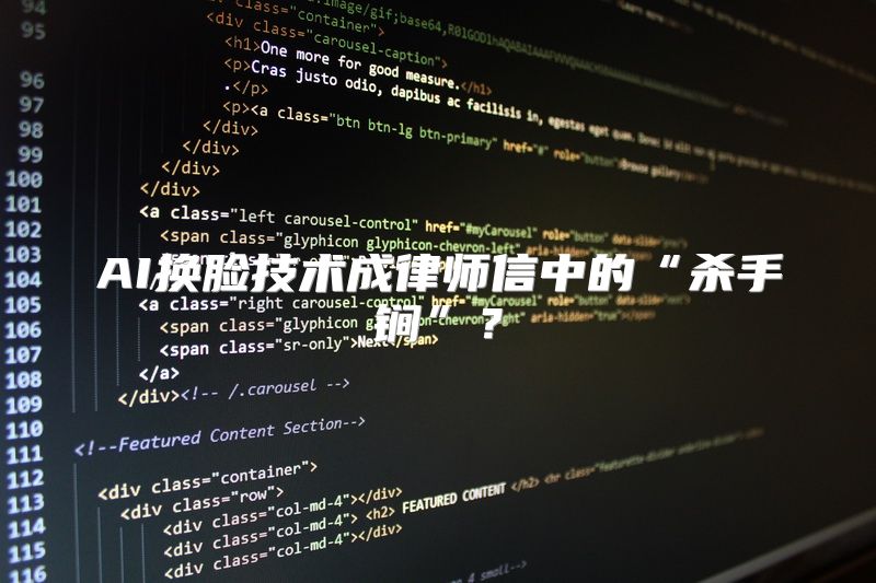 AI换脸技术成律师信中的“杀手锏”？