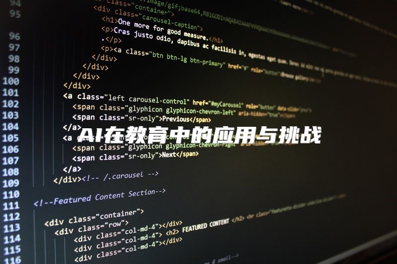 AI在教育中的应用与挑战