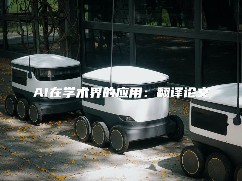 AI在学术界的应用：翻译论文