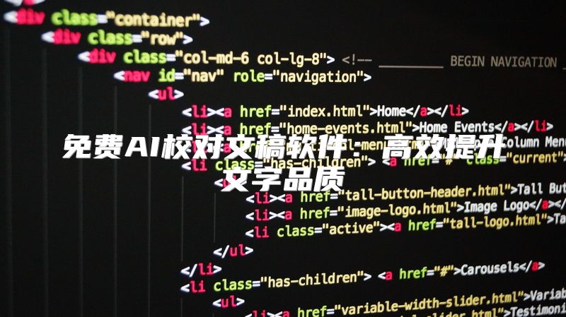 免费AI校对文稿软件：高效提升文字品质