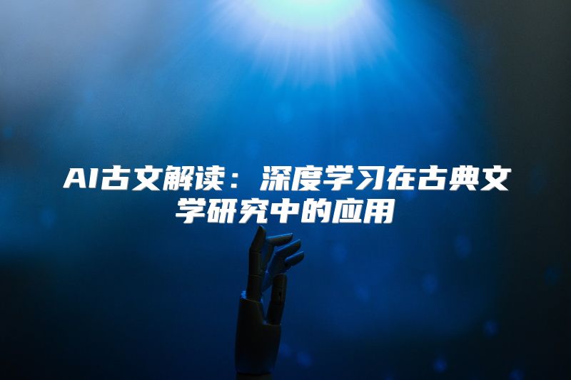 AI古文解读：深度学习在古典文学研究中的应用