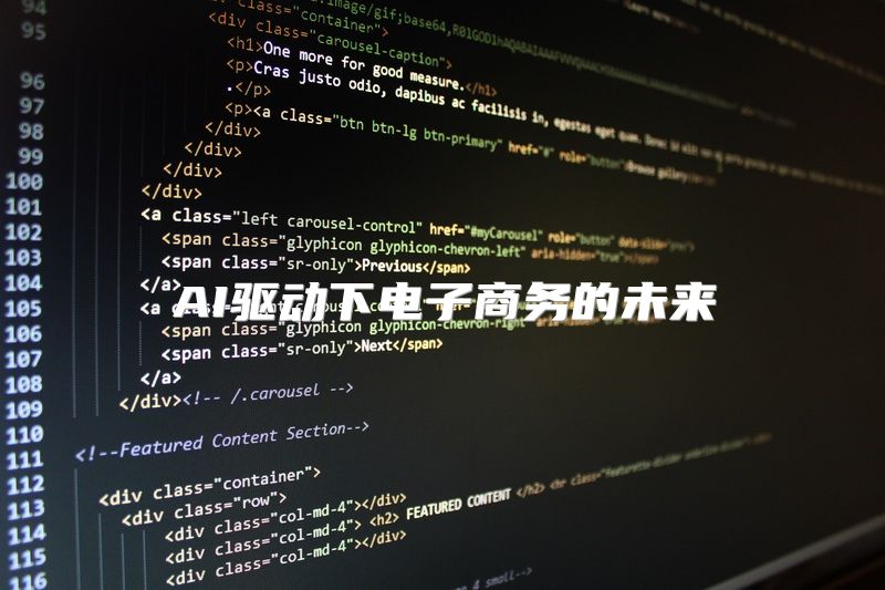 AI驱动下电子商务的未来