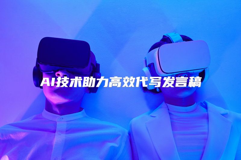 AI技术助力高效代写发言稿