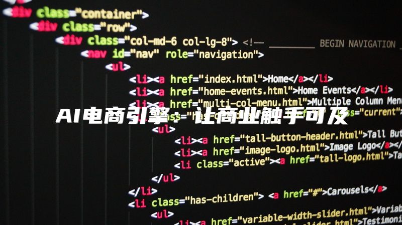 AI电商引擎：让商业触手可及