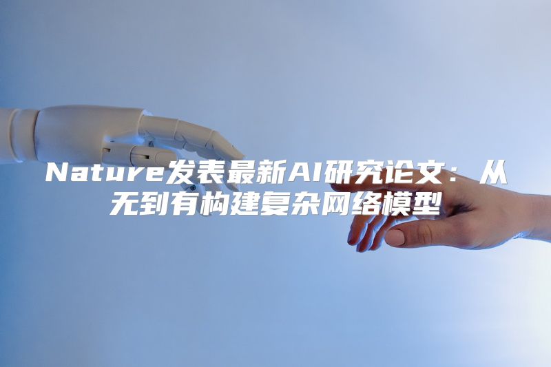 Nature发表最新AI研究论文：从无到有构建复杂网络模型