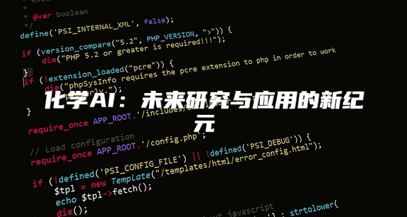 化学AI：未来研究与应用的新纪元