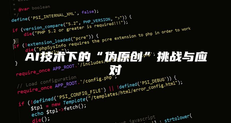 AI技术下的“伪原创”挑战与应对