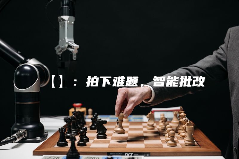 【】：拍下难题，智能批改