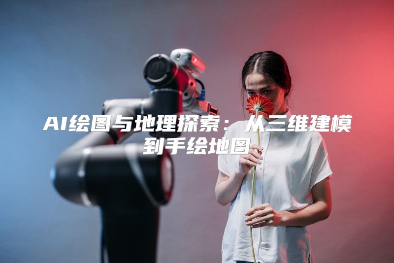 AI绘图与地理探索：从三维建模到手绘地图