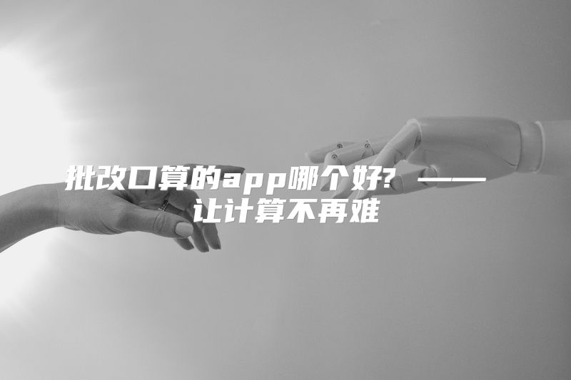 批改口算的app哪个好? —— 让计算不再难