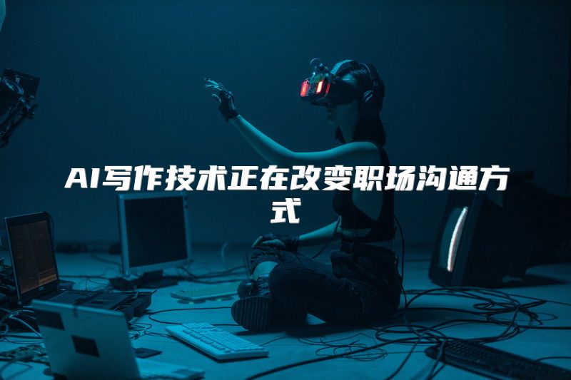 AI写作技术正在改变职场沟通方式