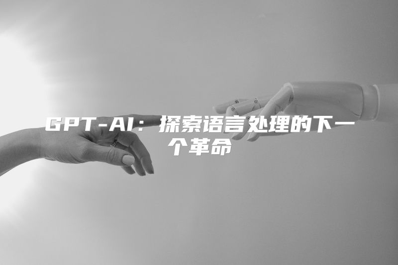 GPT-AI：探索语言处理的下一个革命