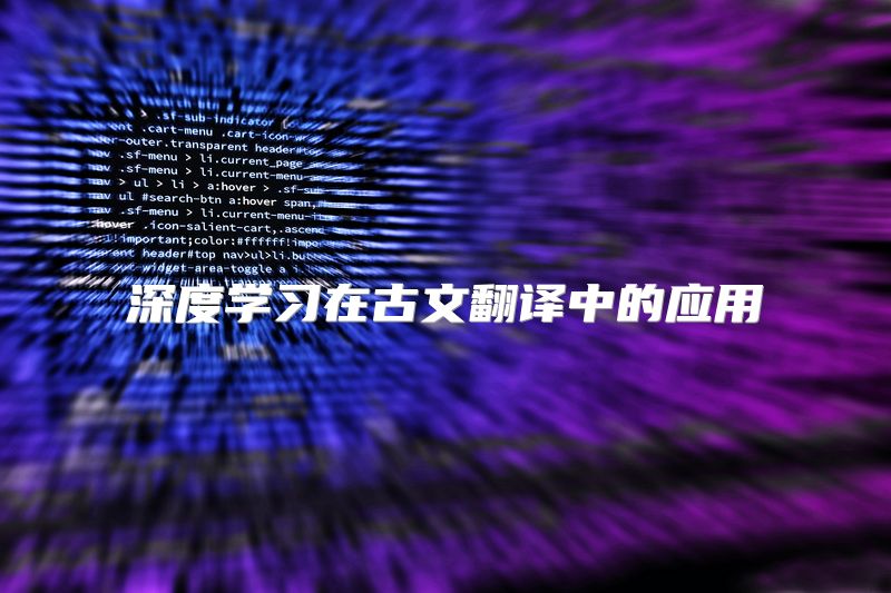 深度学习在古文翻译中的应用