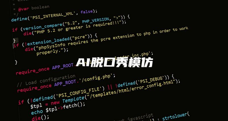 AI脱口秀模仿