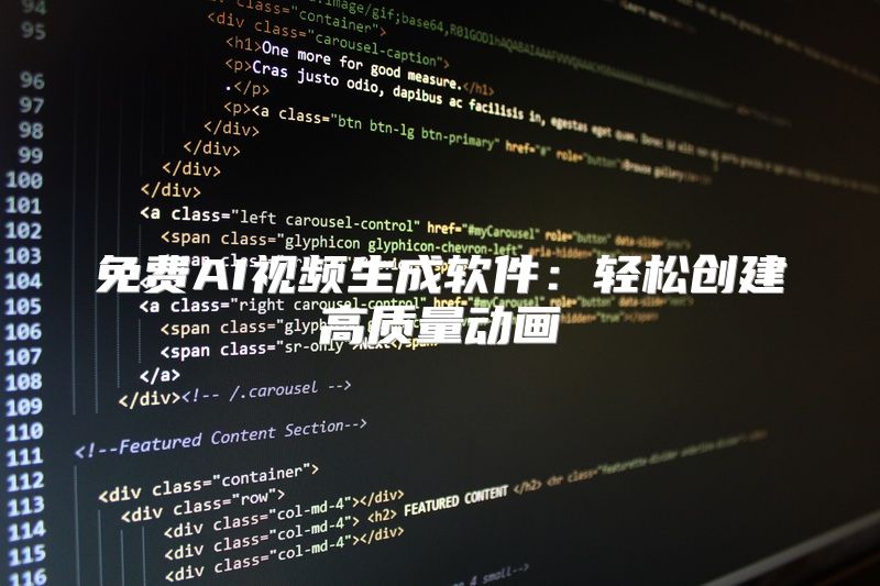 免费AI视频生成软件：轻松创建高质量动画