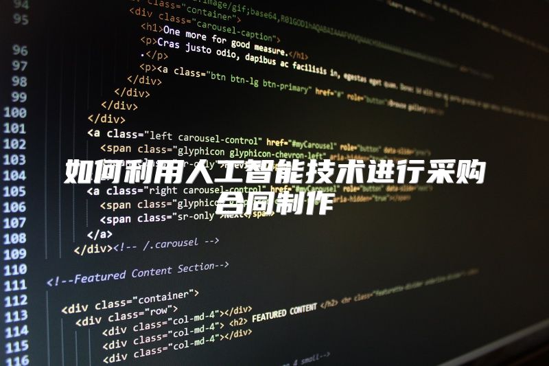如何利用人工智能技术进行采购合同制作
