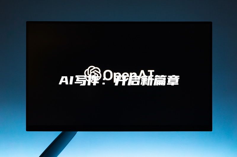 AI写作：开启新篇章