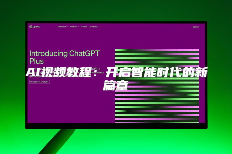 AI视频教程：开启智能时代的新篇章