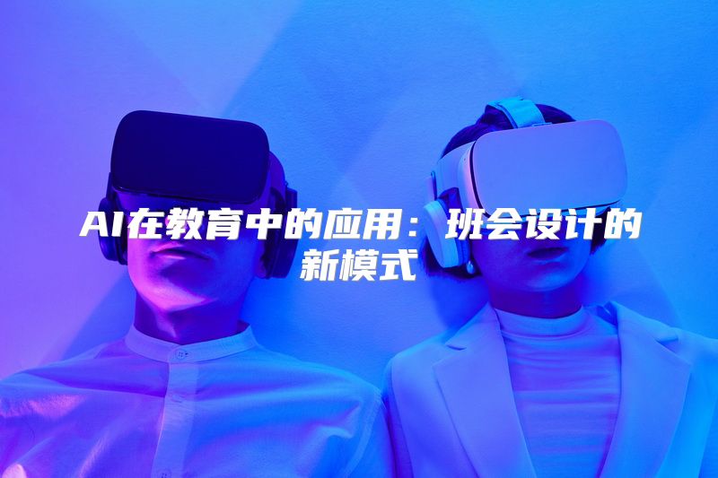 AI在教育中的应用：班会设计的新模式