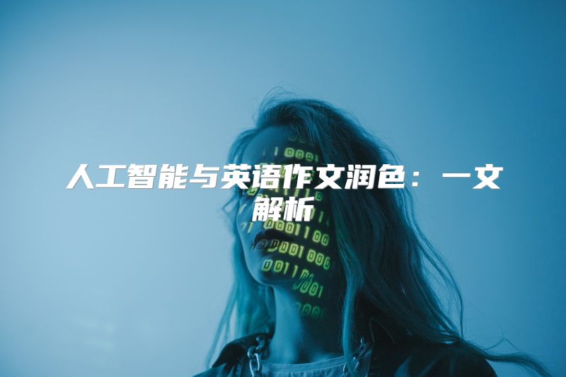 人工智能与英语作文润色：一文解析