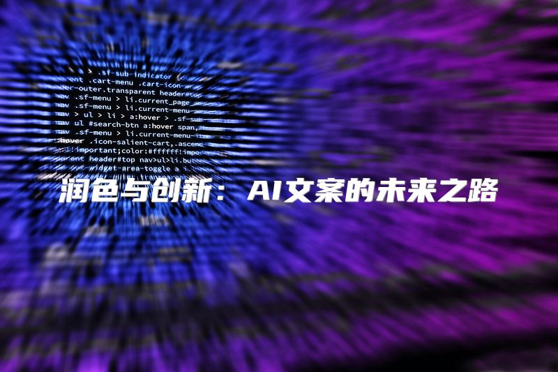 润色与创新：AI文案的未来之路