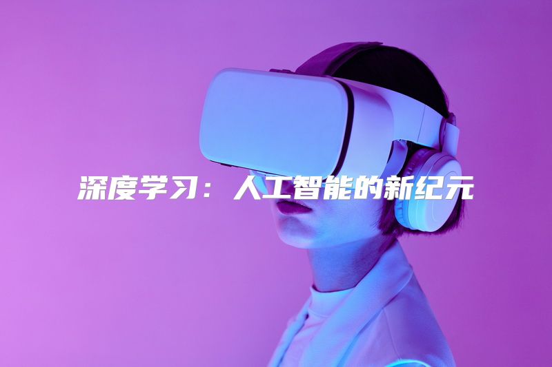 深度学习：人工智能的新纪元
