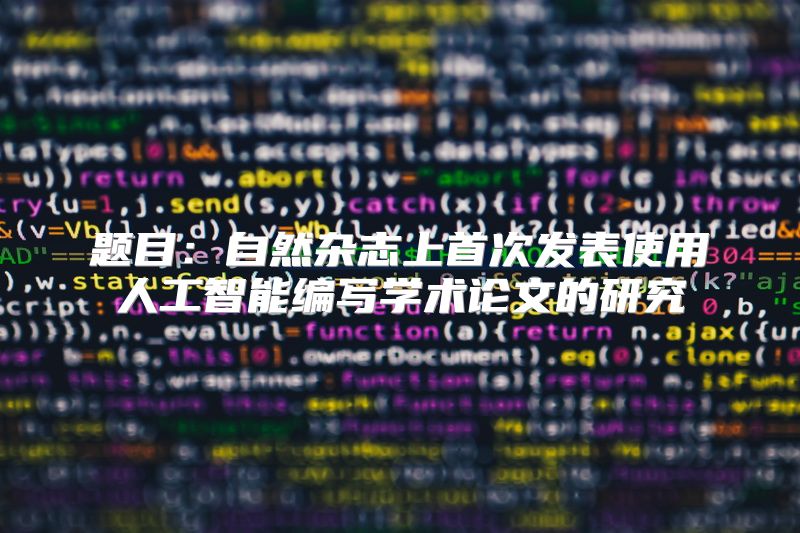 题目：自然杂志上首次发表使用人工智能编写学术论文的研究