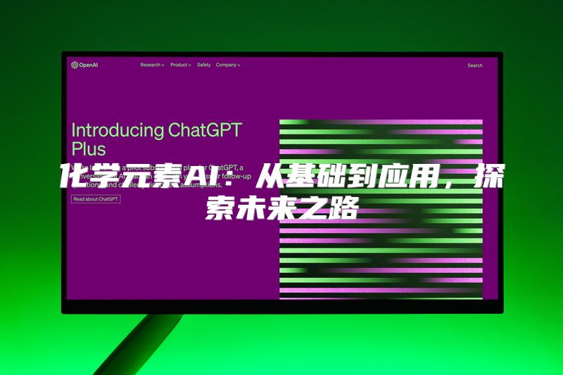 化学元素AI：从基础到应用，探索未来之路
