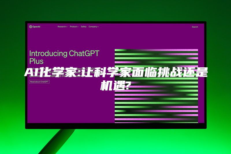 AI化学家:让科学家面临挑战还是机遇?