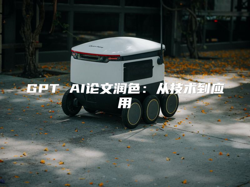 GPT AI论文润色：从技术到应用