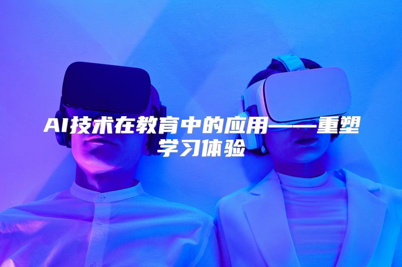 AI技术在教育中的应用——重塑学习体验