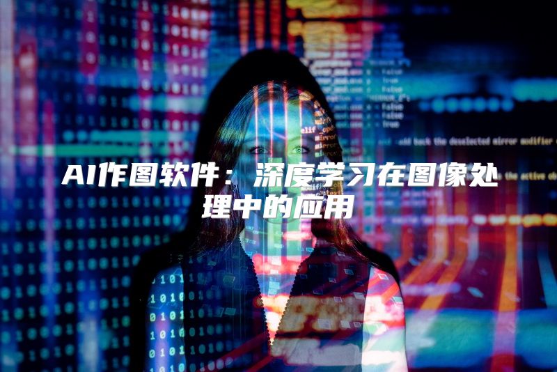 AI作图软件：深度学习在图像处理中的应用