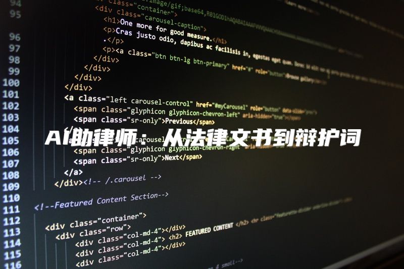 AI助律师：从法律文书到辩护词