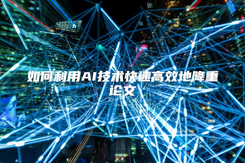 如何利用AI技术快速高效地降重论文