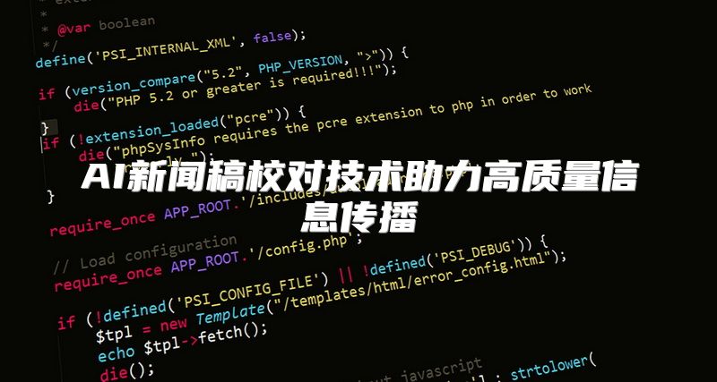 AI新闻稿校对技术助力高质量信息传播