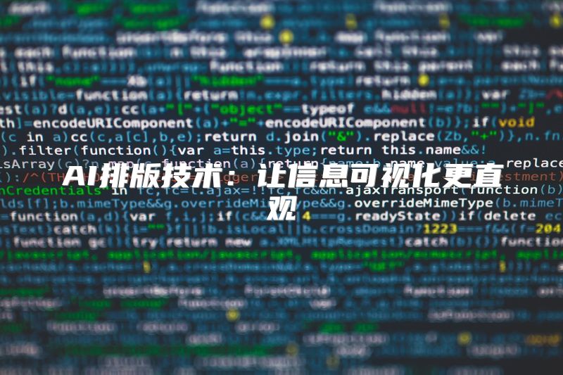 AI排版技术：让信息可视化更直观
