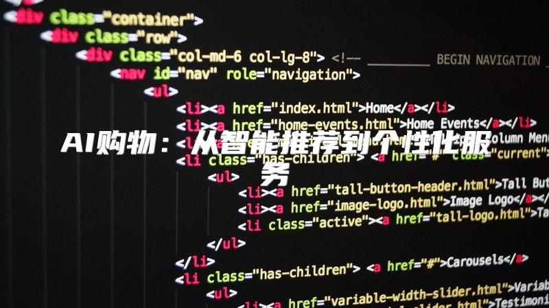 AI购物：从智能推荐到个性化服务