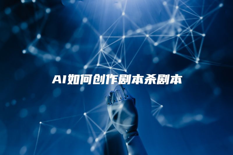 AI如何创作剧本杀剧本