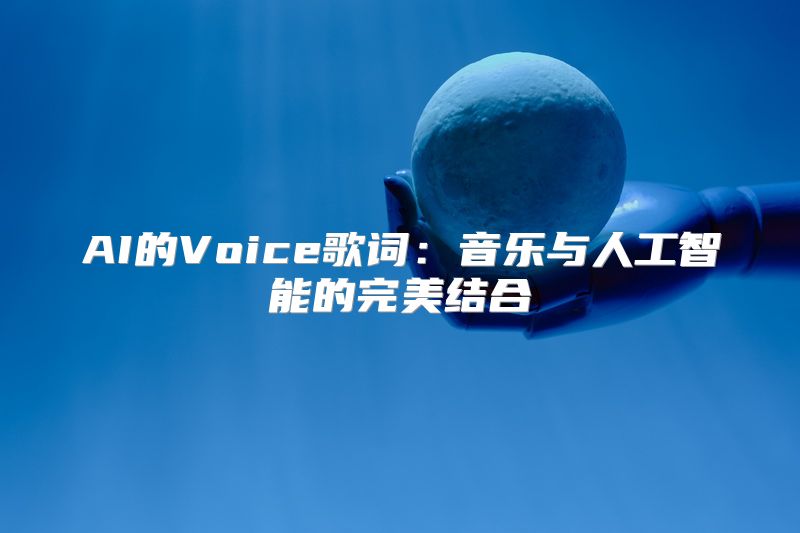 AI的Voice歌词：音乐与人工智能的完美结合