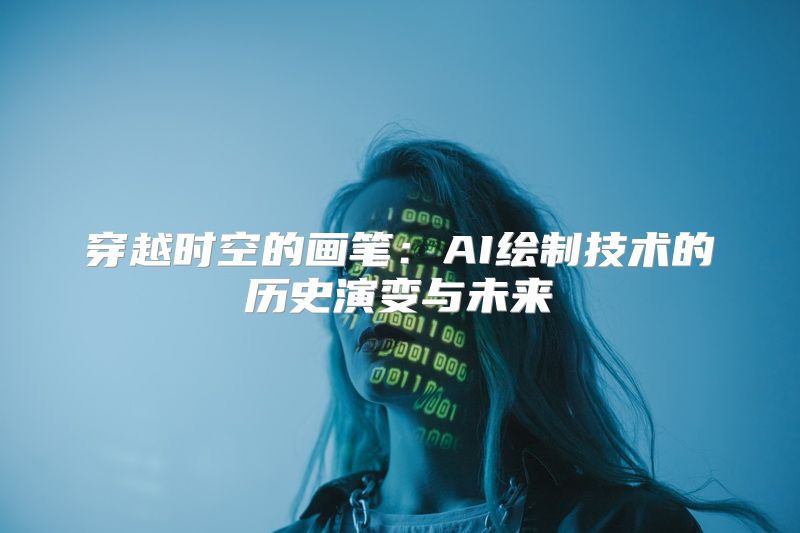 穿越时空的画笔：AI绘制技术的历史演变与未来
