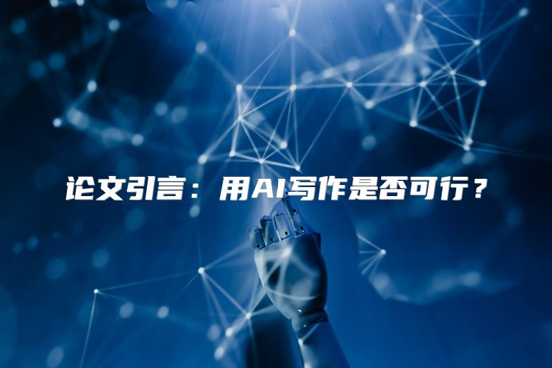 论文引言：用AI写作是否可行？