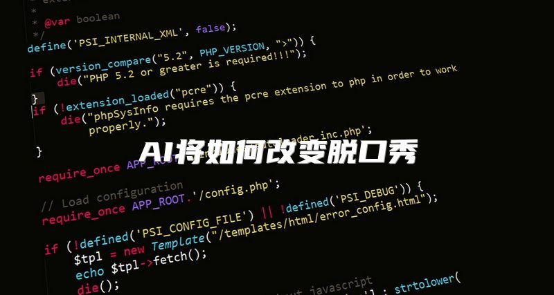 AI将如何改变脱口秀