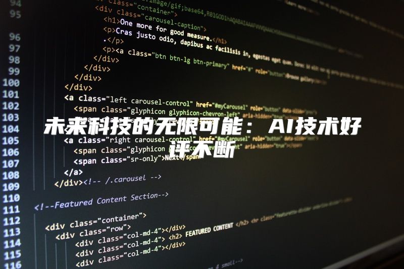 未来科技的无限可能：AI技术好评不断