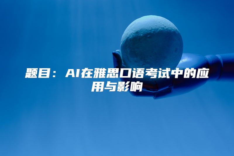 题目：AI在雅思口语考试中的应用与影响