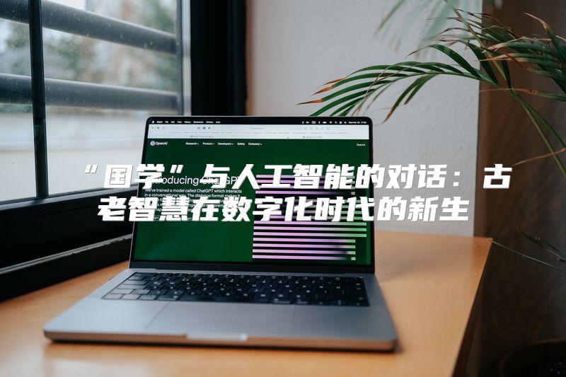 “国学”与人工智能的对话：古老智慧在数字化时代的新生