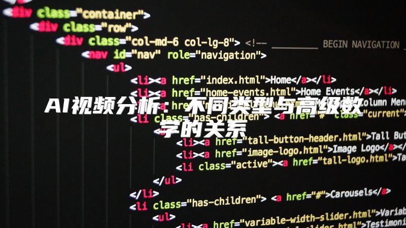 AI视频分析：不同类型与高级数学的关系