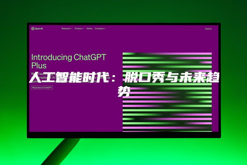 人工智能时代：脱口秀与未来趋势