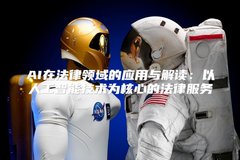 AI在法律领域的应用与解读：以人工智能技术为核心的法律服务