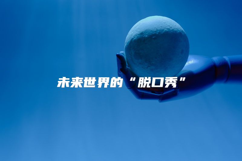 未来世界的“脱口秀”