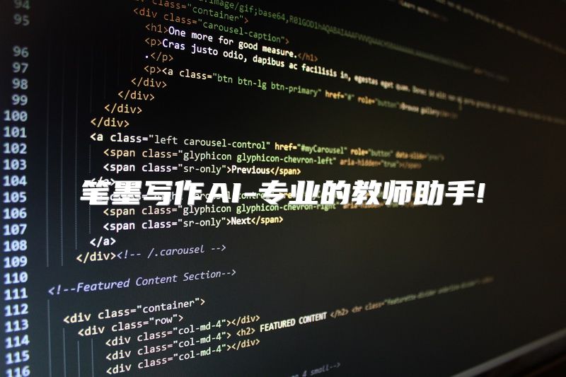 笔墨写作AI-专业的教师助手!